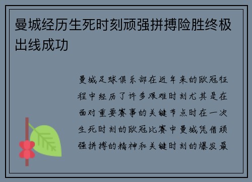 曼城经历生死时刻顽强拼搏险胜终极出线成功