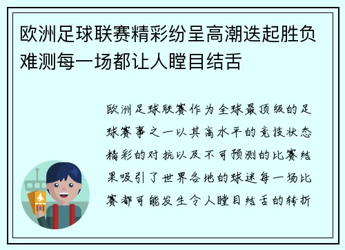 欧洲足球联赛精彩纷呈高潮迭起胜负难测每一场都让人瞠目结舌