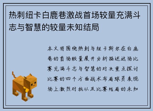 热刺纽卡白鹿巷激战首场较量充满斗志与智慧的较量未知结局