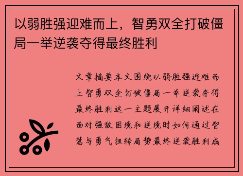 以弱胜强迎难而上，智勇双全打破僵局一举逆袭夺得最终胜利