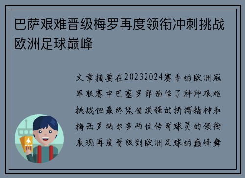 巴萨艰难晋级梅罗再度领衔冲刺挑战欧洲足球巅峰