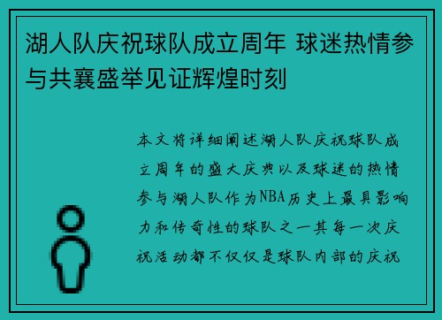 湖人队庆祝球队成立周年 球迷热情参与共襄盛举见证辉煌时刻