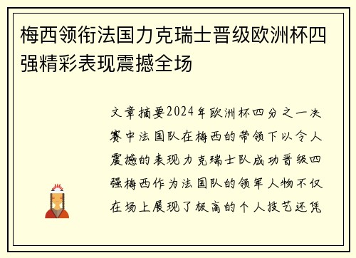 梅西领衔法国力克瑞士晋级欧洲杯四强精彩表现震撼全场