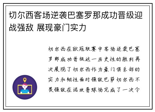 切尔西客场逆袭巴塞罗那成功晋级迎战强敌 展现豪门实力