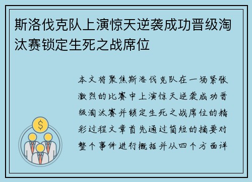 斯洛伐克队上演惊天逆袭成功晋级淘汰赛锁定生死之战席位