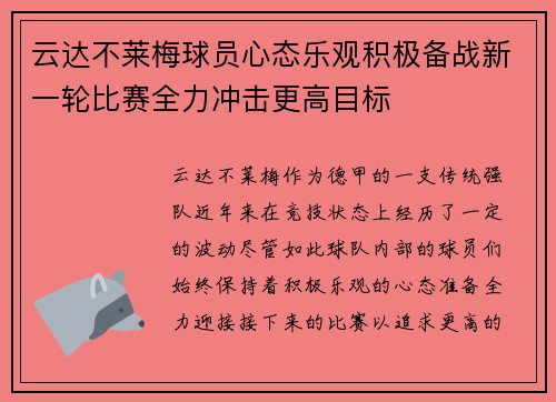 云达不莱梅球员心态乐观积极备战新一轮比赛全力冲击更高目标