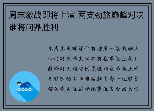 周末激战即将上演 两支劲旅巅峰对决谁将问鼎胜利