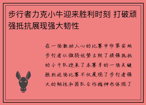 步行者力克小牛迎来胜利时刻 打破顽强抵抗展现强大韧性