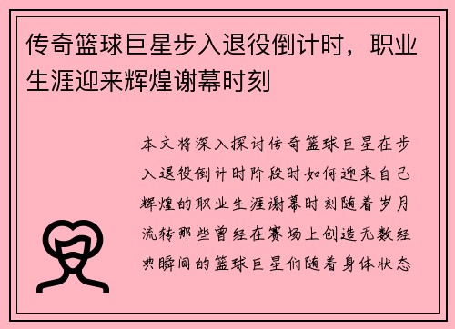 传奇篮球巨星步入退役倒计时，职业生涯迎来辉煌谢幕时刻