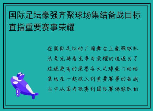 国际足坛豪强齐聚球场集结备战目标直指重要赛事荣耀