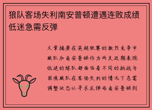 狼队客场失利南安普顿遭遇连败成绩低迷急需反弹