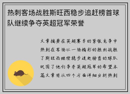 热刺客场战胜斯旺西稳步追赶榜首球队继续争夺英超冠军荣誉