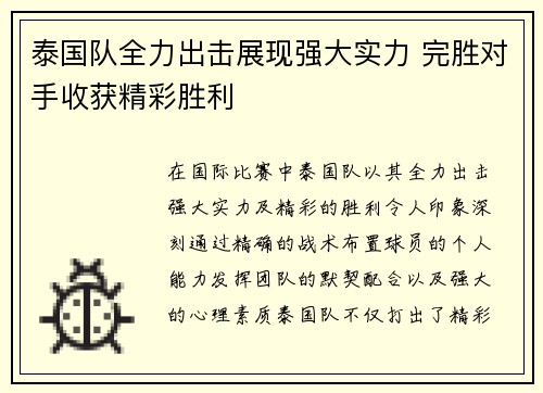 泰国队全力出击展现强大实力 完胜对手收获精彩胜利
