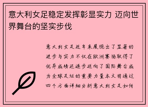 意大利女足稳定发挥彰显实力 迈向世界舞台的坚实步伐