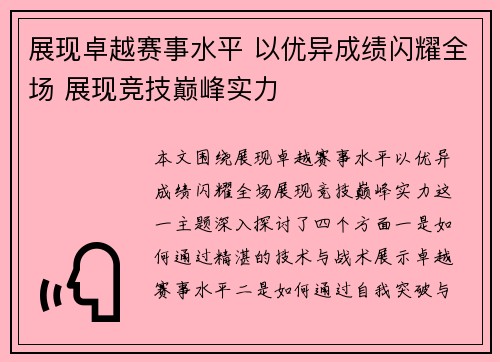 展现卓越赛事水平 以优异成绩闪耀全场 展现竞技巅峰实力