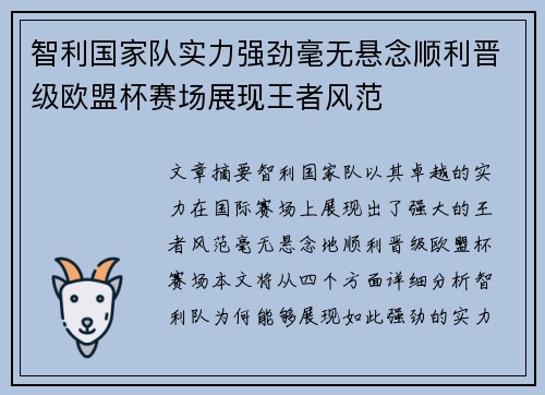 智利国家队实力强劲毫无悬念顺利晋级欧盟杯赛场展现王者风范