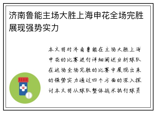 济南鲁能主场大胜上海申花全场完胜展现强势实力