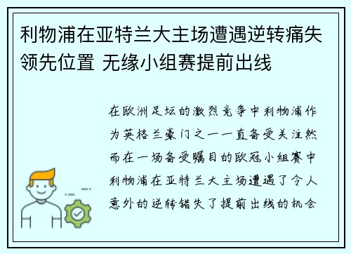 利物浦在亚特兰大主场遭遇逆转痛失领先位置 无缘小组赛提前出线
