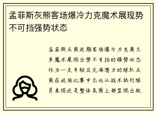 孟菲斯灰熊客场爆冷力克魔术展现势不可挡强势状态