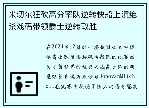 米切尔狂砍高分率队逆转快船上演绝杀戏码带领爵士逆转取胜