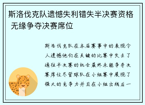 斯洛伐克队遗憾失利错失半决赛资格 无缘争夺决赛席位