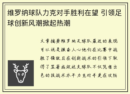 维罗纳球队力克对手胜利在望 引领足球创新风潮掀起热潮