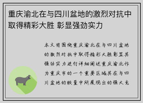 重庆渝北在与四川盆地的激烈对抗中取得精彩大胜 彰显强劲实力