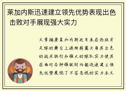 莱加内斯迅速建立领先优势表现出色 击败对手展现强大实力