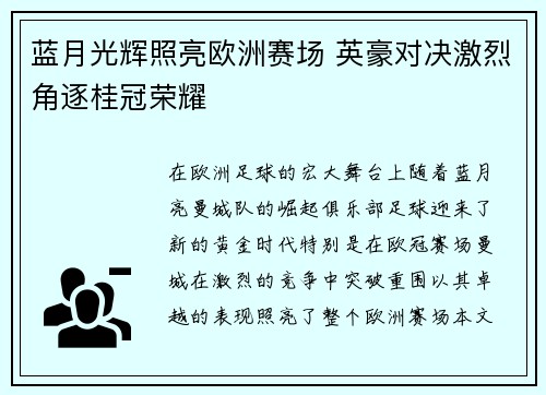 蓝月光辉照亮欧洲赛场 英豪对决激烈角逐桂冠荣耀