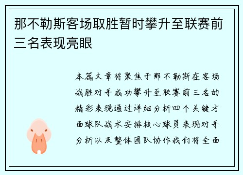 那不勒斯客场取胜暂时攀升至联赛前三名表现亮眼