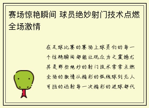 赛场惊艳瞬间 球员绝妙射门技术点燃全场激情
