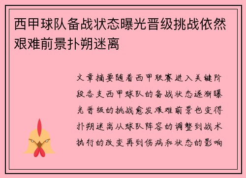 西甲球队备战状态曝光晋级挑战依然艰难前景扑朔迷离