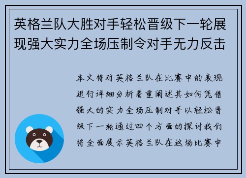英格兰队大胜对手轻松晋级下一轮展现强大实力全场压制令对手无力反击