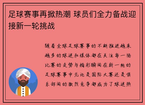 足球赛事再掀热潮 球员们全力备战迎接新一轮挑战