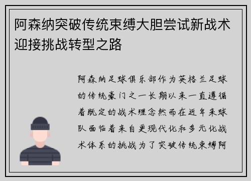 阿森纳突破传统束缚大胆尝试新战术迎接挑战转型之路