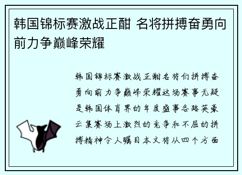 韩国锦标赛激战正酣 名将拼搏奋勇向前力争巅峰荣耀