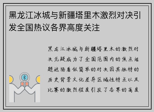 黑龙江冰城与新疆塔里木激烈对决引发全国热议各界高度关注