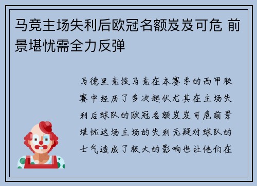 马竞主场失利后欧冠名额岌岌可危 前景堪忧需全力反弹