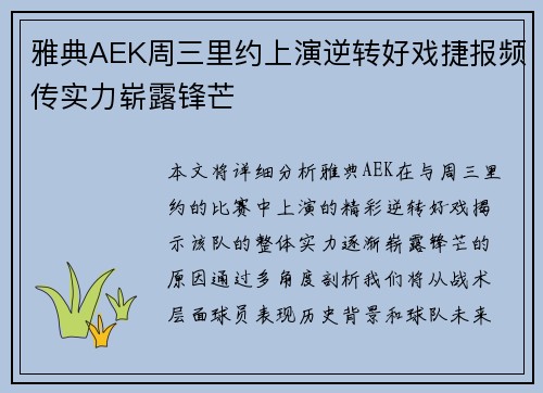 雅典AEK周三里约上演逆转好戏捷报频传实力崭露锋芒