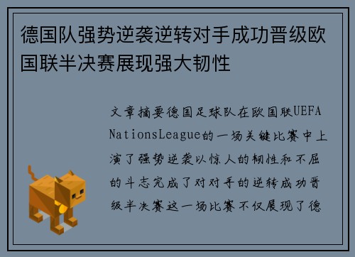 德国队强势逆袭逆转对手成功晋级欧国联半决赛展现强大韧性