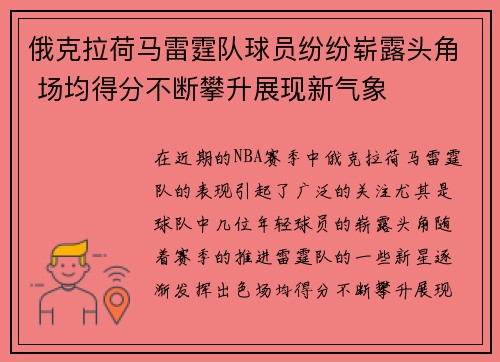 俄克拉荷马雷霆队球员纷纷崭露头角 场均得分不断攀升展现新气象