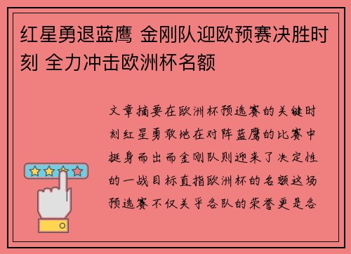 红星勇退蓝鹰 金刚队迎欧预赛决胜时刻 全力冲击欧洲杯名额