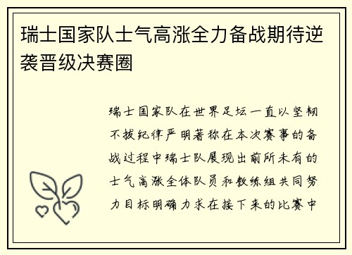 瑞士国家队士气高涨全力备战期待逆袭晋级决赛圈