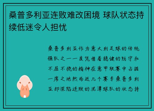 桑普多利亚连败难改困境 球队状态持续低迷令人担忧