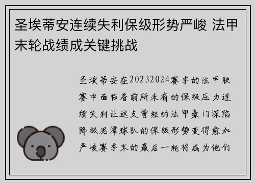 圣埃蒂安连续失利保级形势严峻 法甲末轮战绩成关键挑战