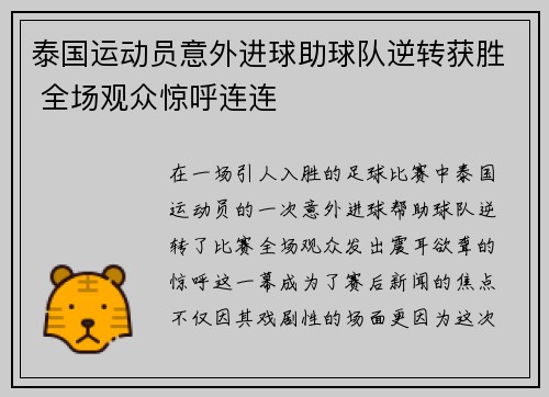 泰国运动员意外进球助球队逆转获胜 全场观众惊呼连连