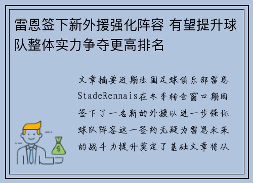 雷恩签下新外援强化阵容 有望提升球队整体实力争夺更高排名