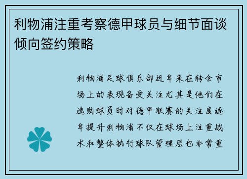 利物浦注重考察德甲球员与细节面谈倾向签约策略