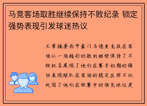 马竞客场取胜继续保持不败纪录 锁定强势表现引发球迷热议