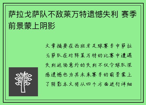 萨拉戈萨队不敌莱万特遗憾失利 赛季前景蒙上阴影